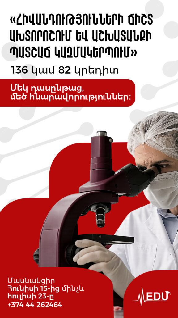 Հիվանդությունների ճիշտ ախտորոշում և աշխատանքի պատշաճ կազմակերպում