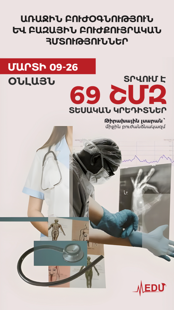 Առաջին բուժօգնություն և բազային բուժքույրական հմտություններ